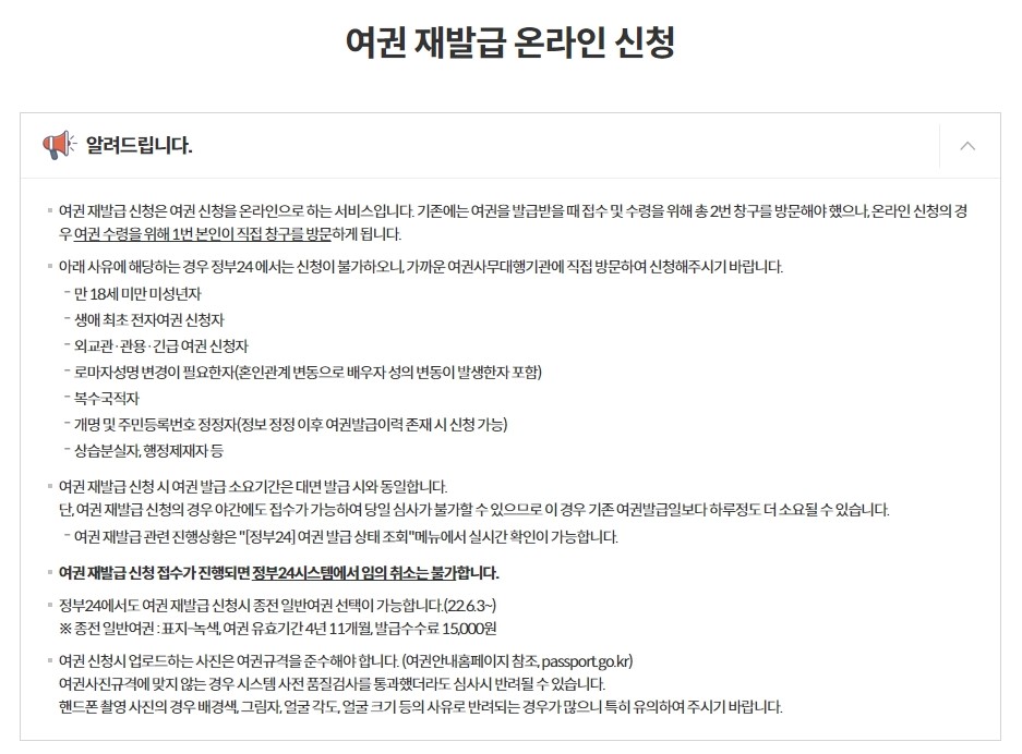 여권재발급 온라인 신청방법 - 정부24 - 사전안내사항