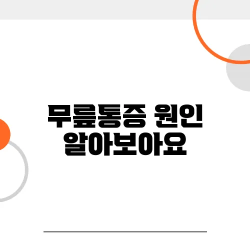 무릎통증 원인 알아보아요