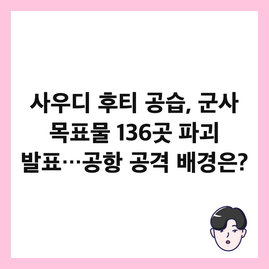 사우디 후티 공습, 군사 목표물 136곳 파괴 발표&hellip;공항 공격 배경은? 썸네일