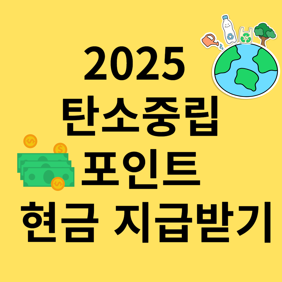 2025 탄소중립포인트 현금 지급받기