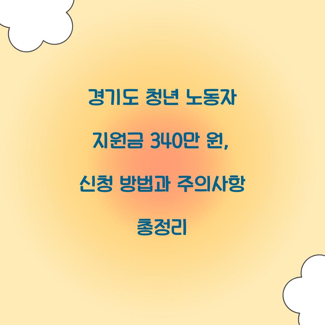 경기도 청년 노동자
