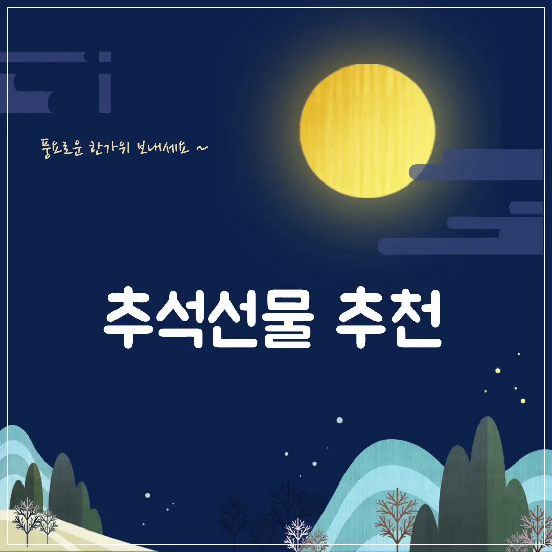 추석선물세트-추천-5가지