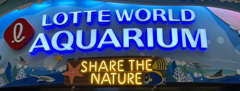 롯데월드 아쿠아리움