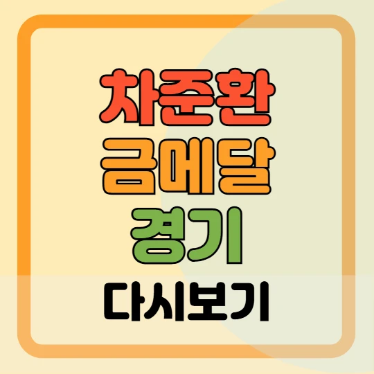 차준환 금메달 경기 다시보기 쇼트 프리(하얼빈 동계올림픽)