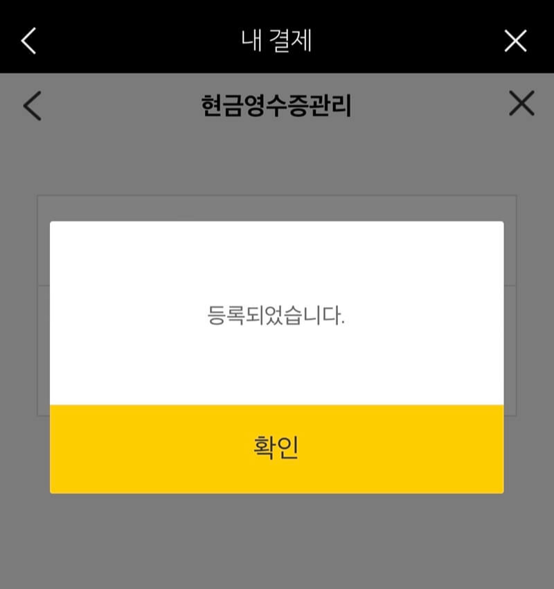 현금영수증용-연락처-등록이-완료된-모습