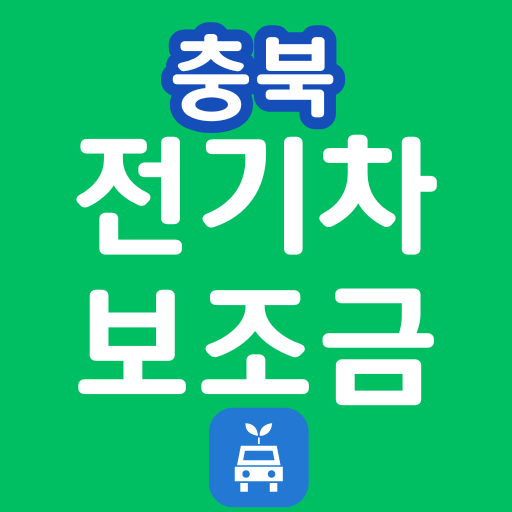 충북 전기차 보조금 지역별 지자체 차종별 전기차보조금 조회 현황