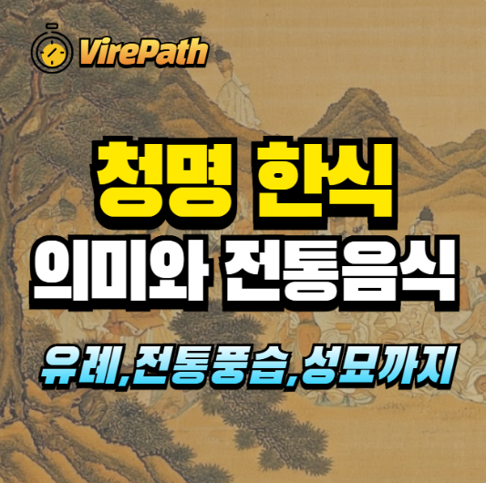 청명 한식 알아보기