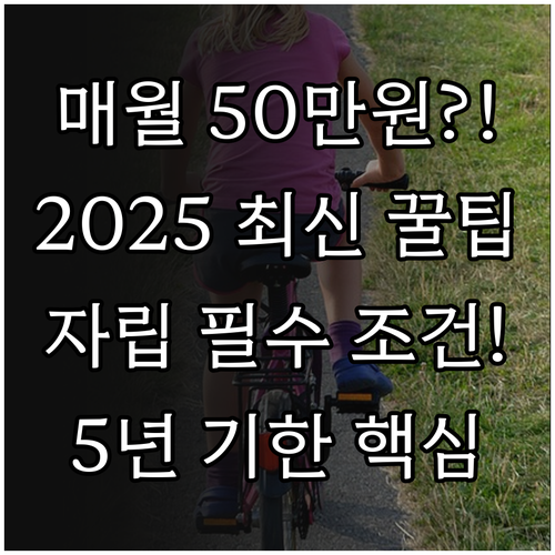 보호종료아동 자립수당 2025년 5년..