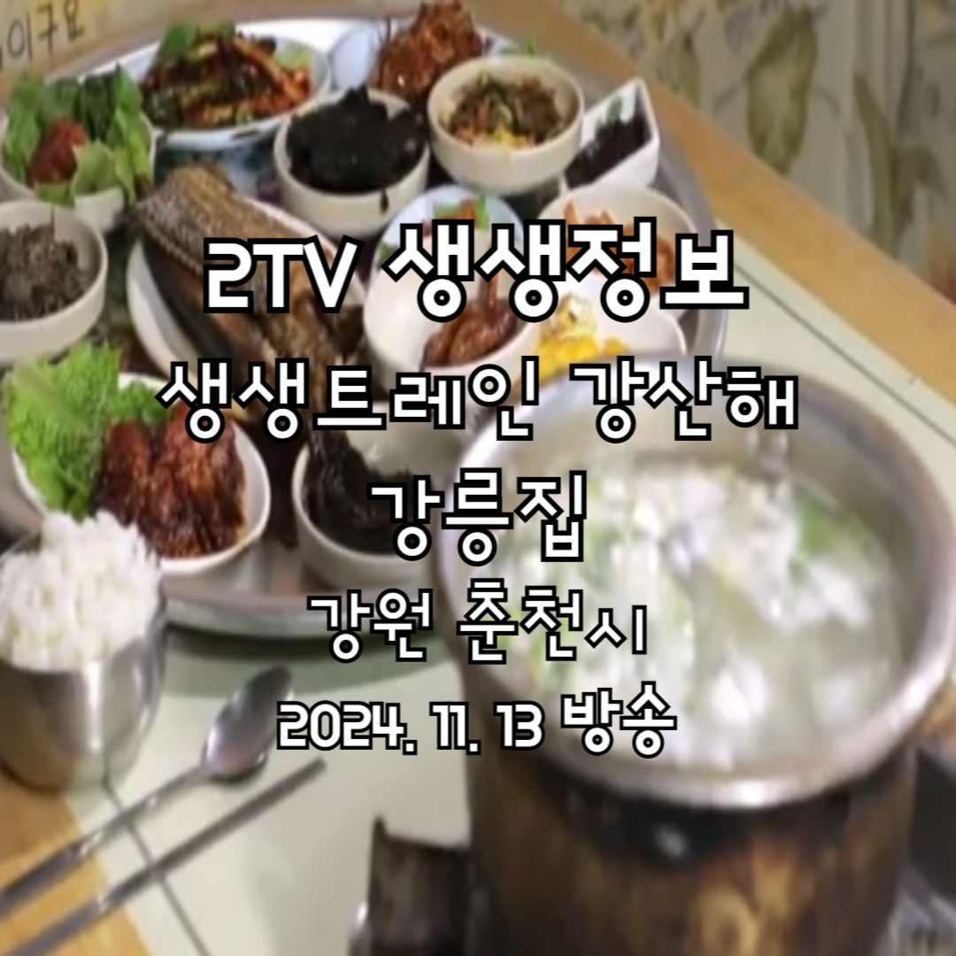 2TV 생생정보 생생트레인 강산해 강릉집