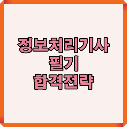 2025년 정보처리기사 필기시험 합격을 위한 준비과정과 핵심 전략을 정리한 인포그래픽 가이드