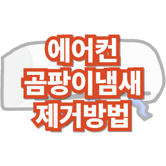 에어컨-온도-올리면-곰팡이-냄새-빼는-법-원인-제거
