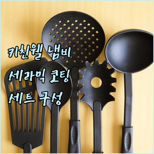 키친웰 냄비.. 세라믹 코팅의 매력과
