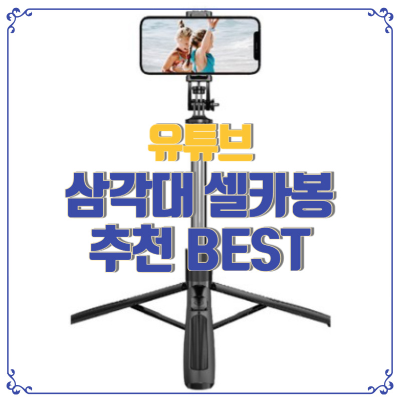 유튜브 삼각대 셀카봉 추천 BEST
