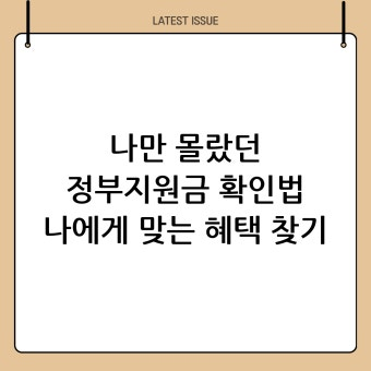 5월 정부혜택, 맞벌이 부부만 330만 원? 수령법 확인!