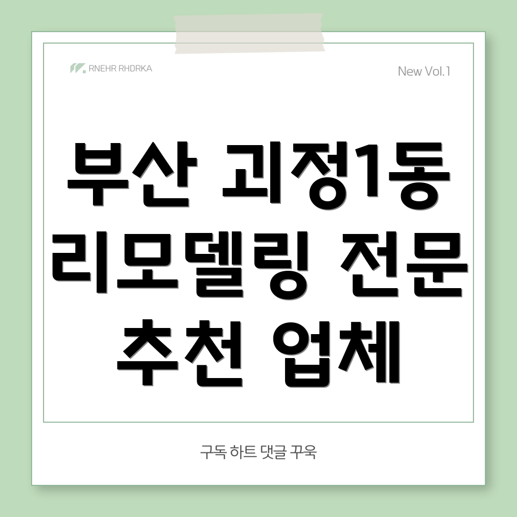 부산 사하구 괴정1동 리모델링