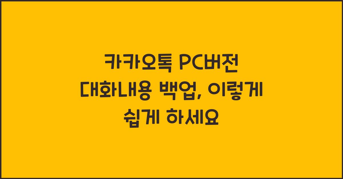 카카오톡 pc버전 대화내용 백업