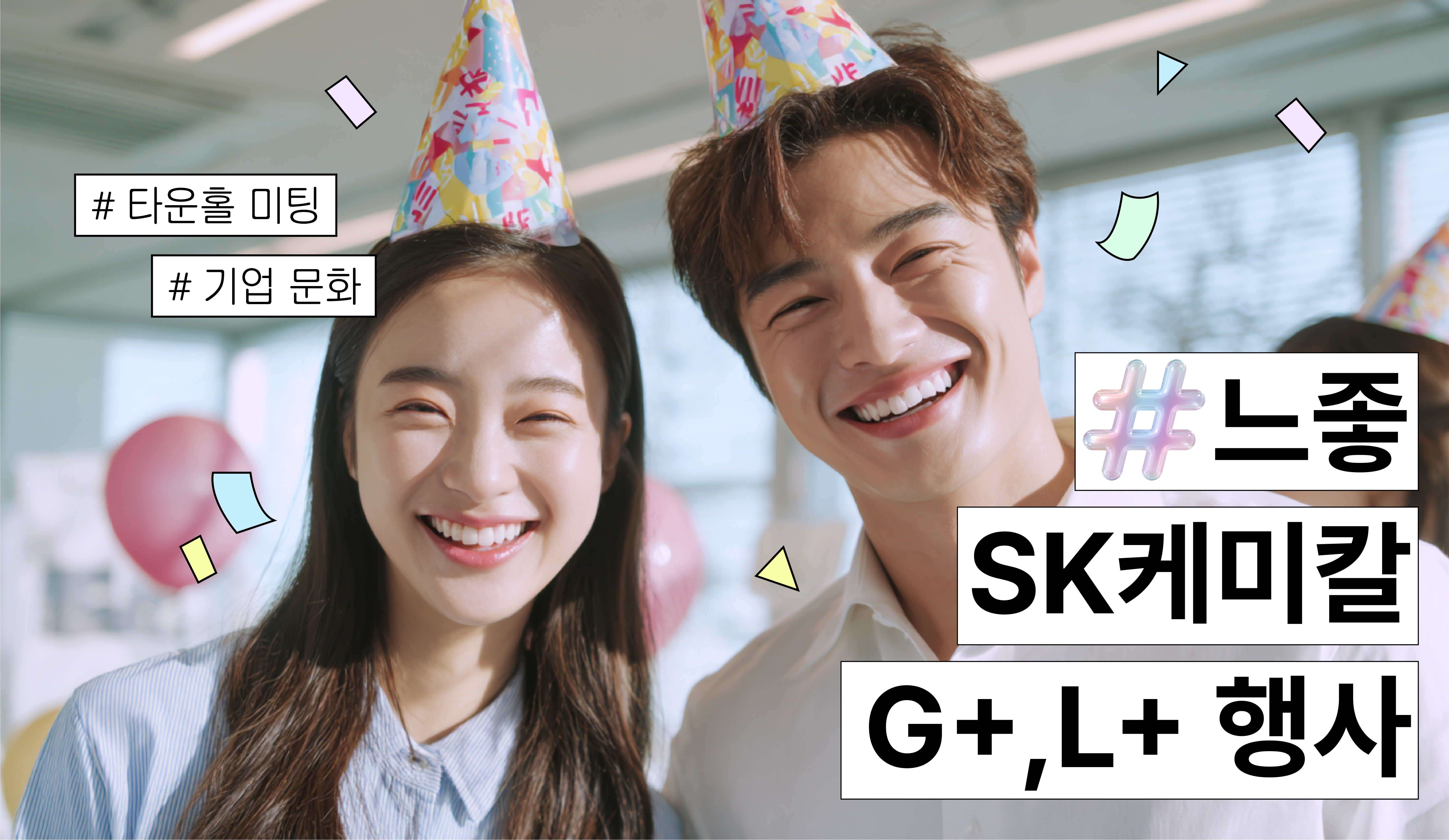 ‘느좋’ SK 케미칼 기업문화 행사 G+,L+✨ 이번에도 많관부