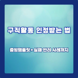 구직활동 인정받는 법: 증빙템플릿 + 실패&middot;반려 사례까지