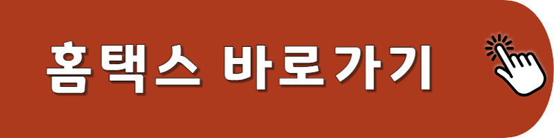 홈택스 바로가기