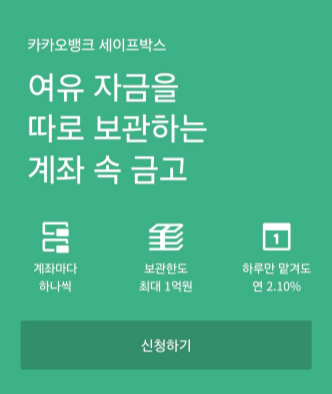카카오뱅크 세이프박스 특징