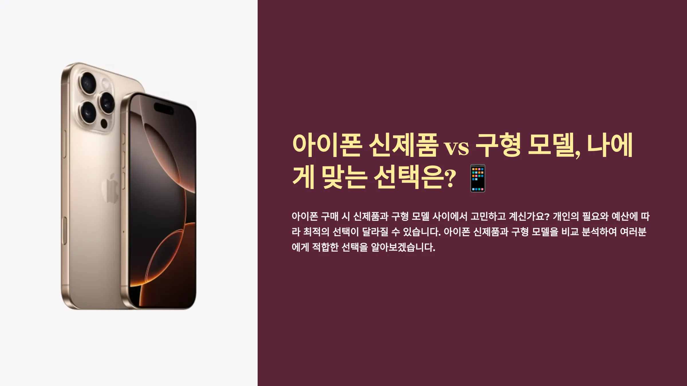 아이폰 신제품 vs 구형 모델, 나에게 맞는 선택은?
