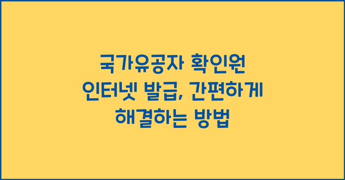 국가유공자 확인원 인터넷 발급