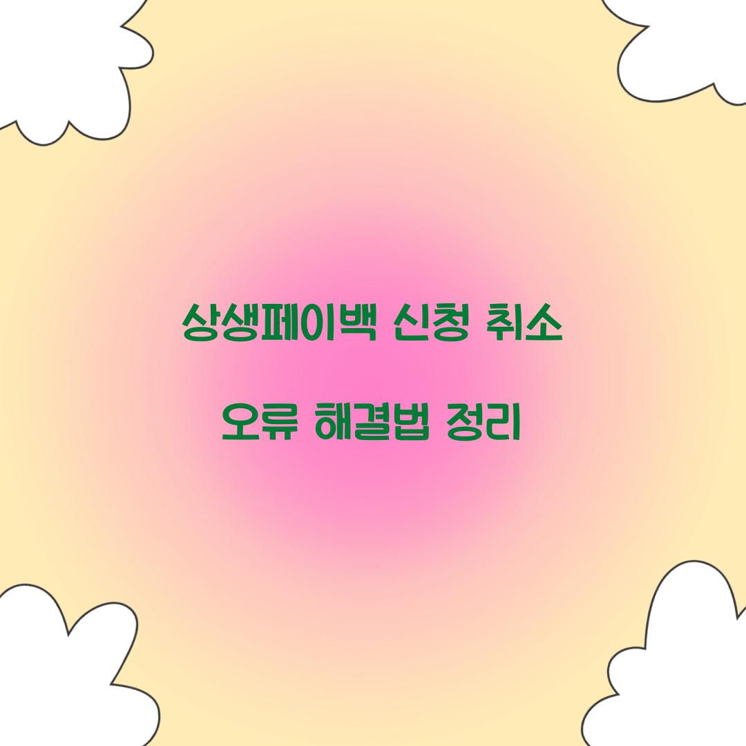 상생페이백 신청 취소 오류 해결법 정리