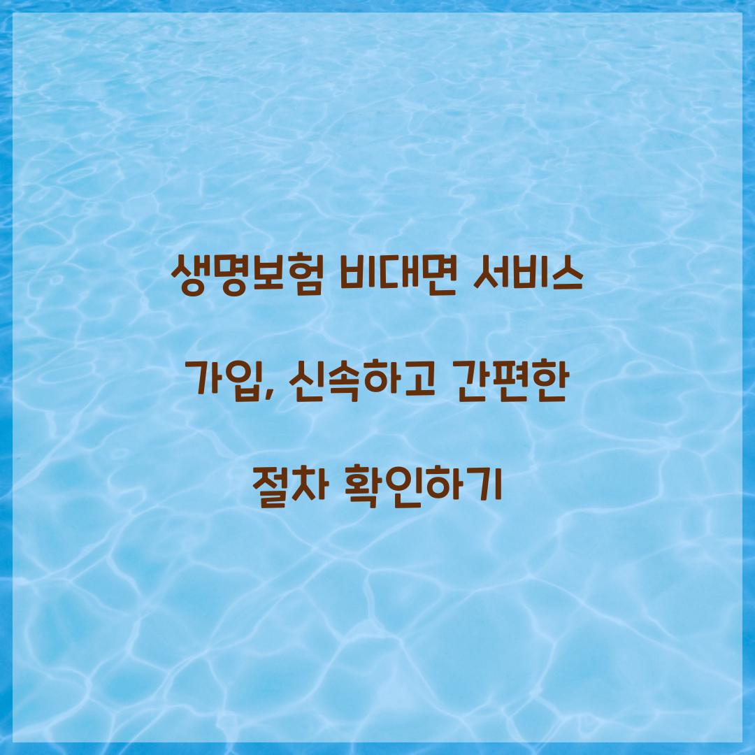 생명보험 비대면 서비스 가입