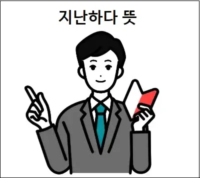 지난하다 뜻