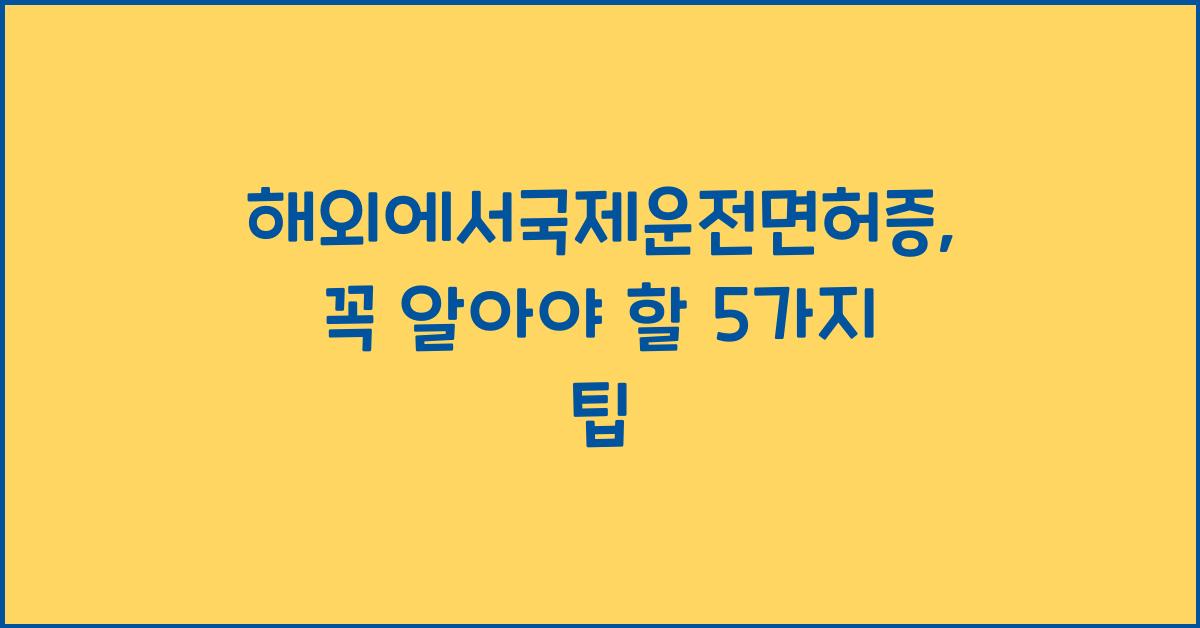 해외에서국제운전면허증
