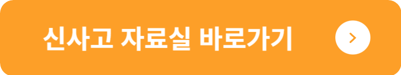 신사고 자료실&nbsp;바로가기