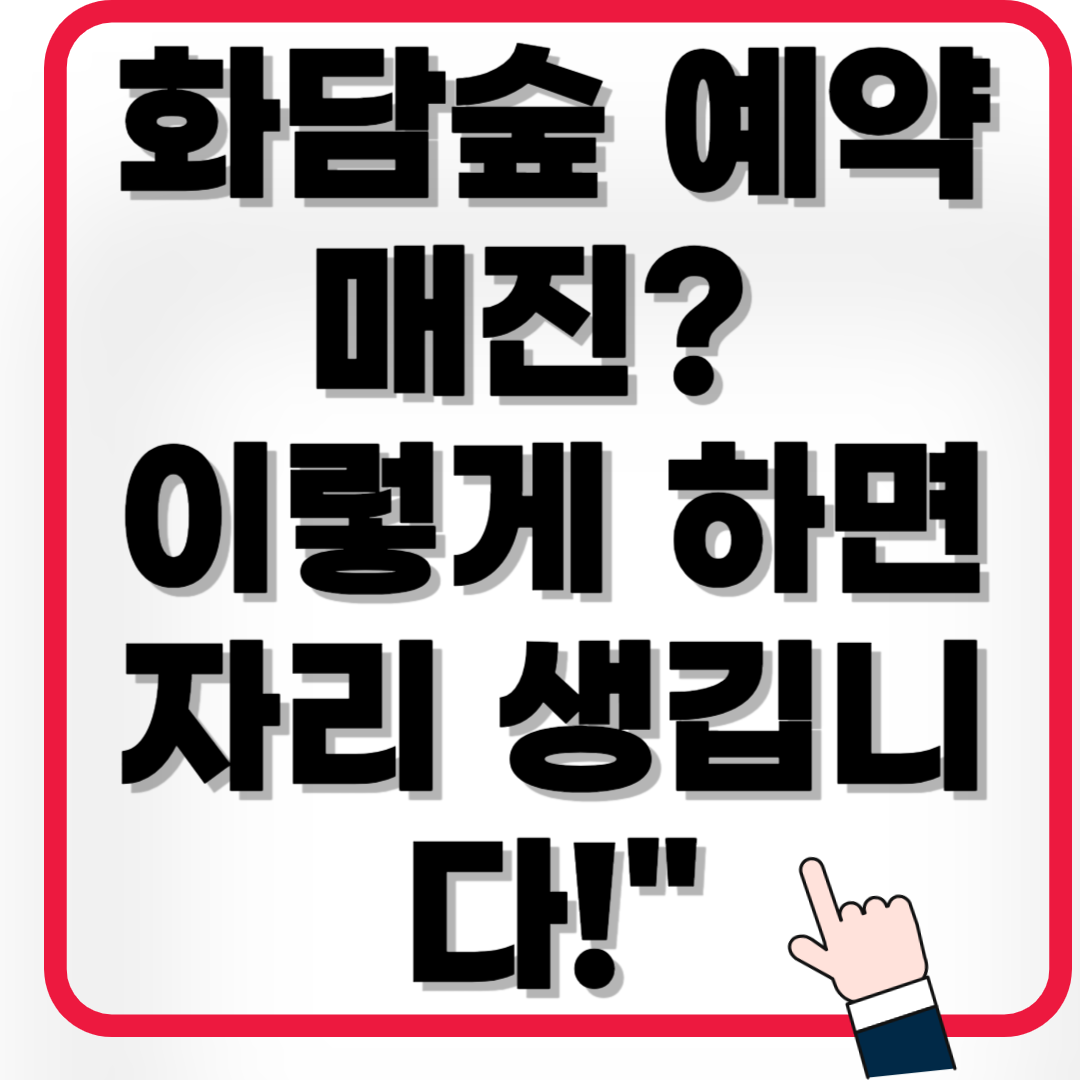 화담숲 예약 매진 시, 당신이 꼭 알아야 할 대처법(2025)