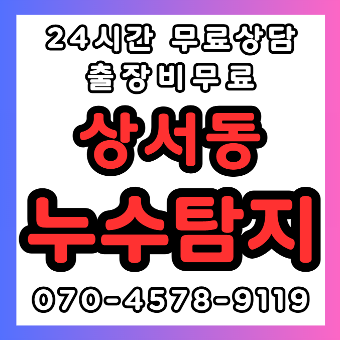 상서동 누수1