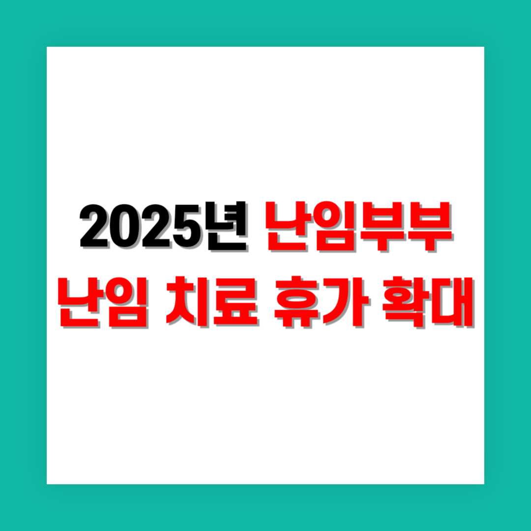 난임부부 난임 치료 휴가 확대 썸네일