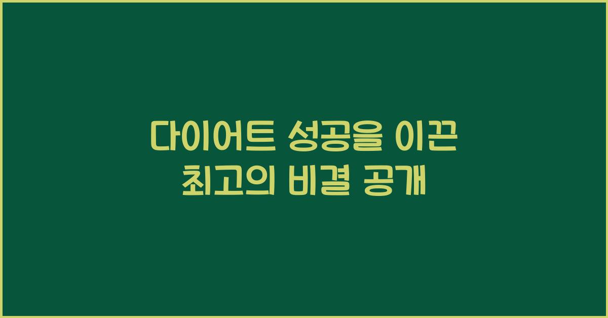 다이어트 성공
