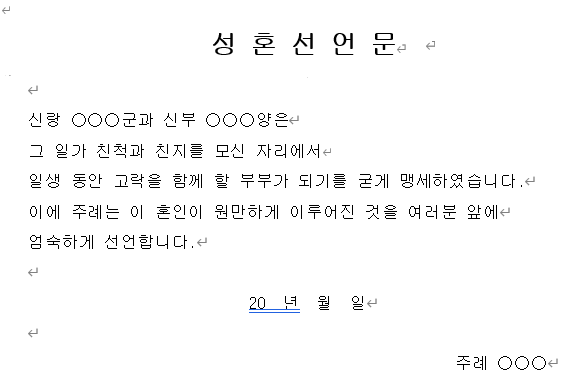 성혼선언문-양식-이미지