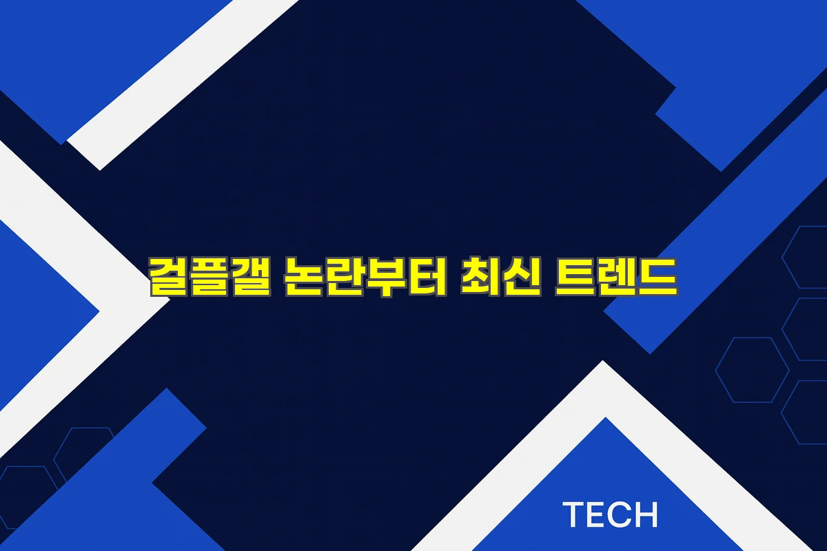 걸플갤