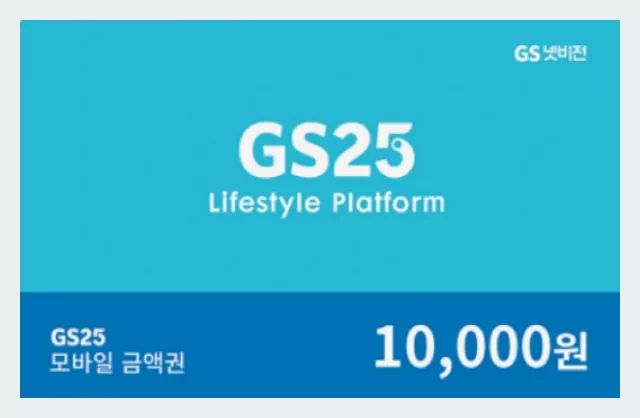 GS편의점 모바일 상품권 10,000원권