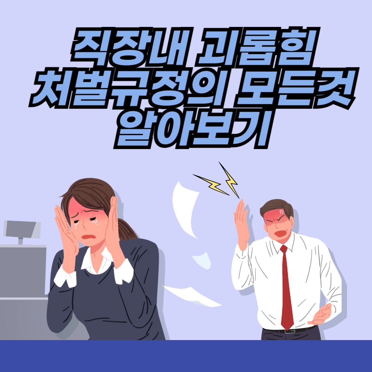 직장내 괴롭힘 처벌규정