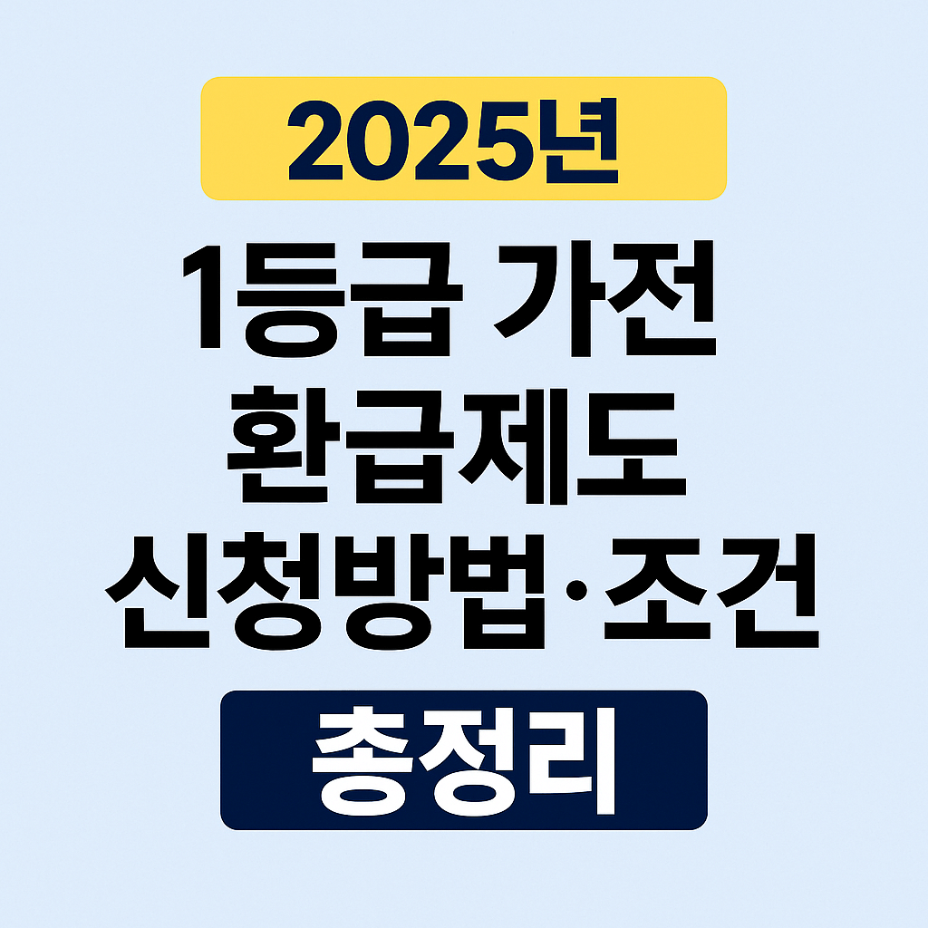 2025년 1등급 가전 환급제도, 최대 30만 원 돌려받는 법 총정리