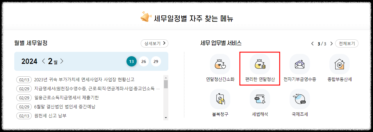 홈택스 환급금 조회