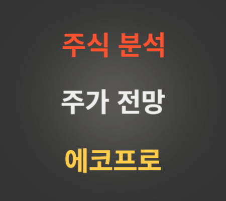 에코프로 주가 전망 분석 (9월1주)