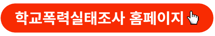 학교폭력실태조사-참여방법
