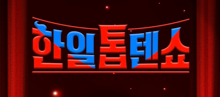 한일톱텐쇼 투표하기 다시 보기 글로벌 판정단 신청하기