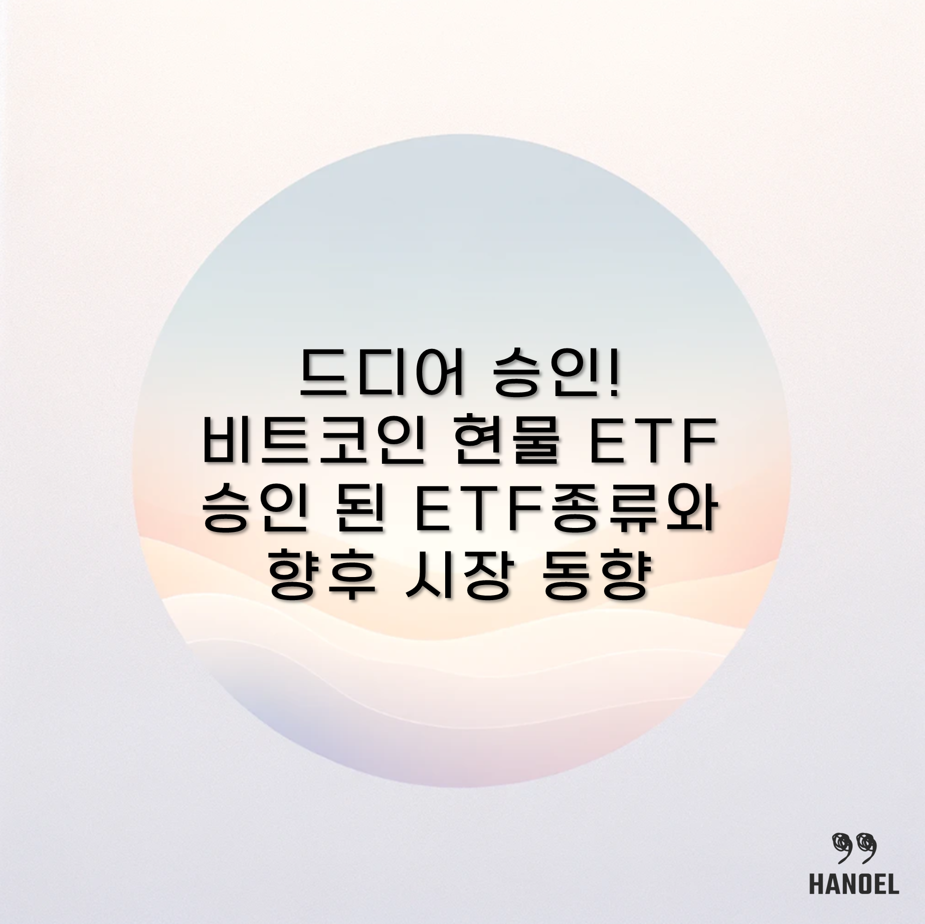 드디어 승인! 비트코인 현물 ETF 승인 된 ETF종류와 향후 시장 동향