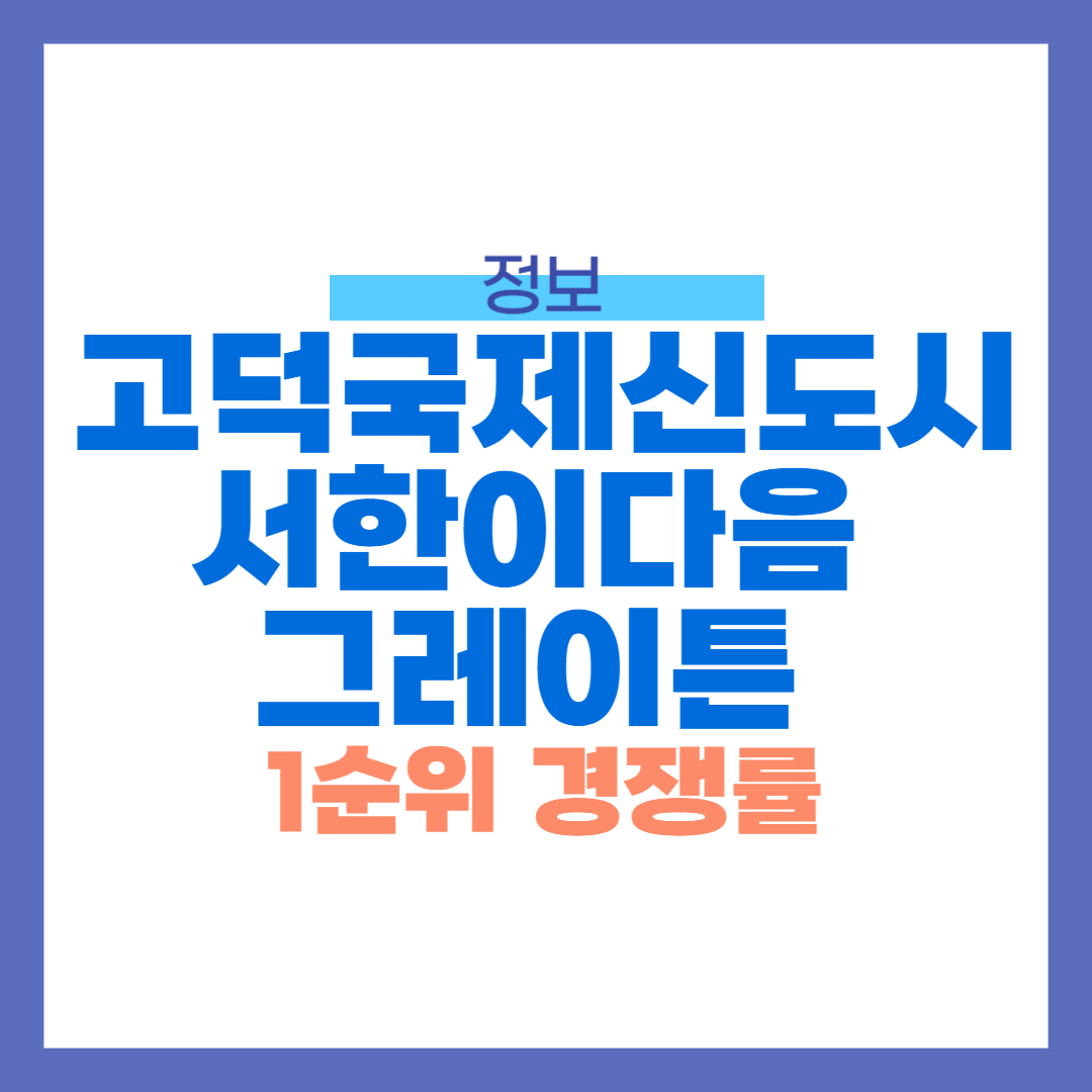 고덕국제신도시 서한이다음 그레이튼 1순위 경쟁률 공개!