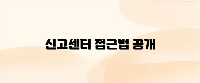 대한간호협회 면허신고센터 접속 방법 및 신고 절차 총정리 (2025년 최신)