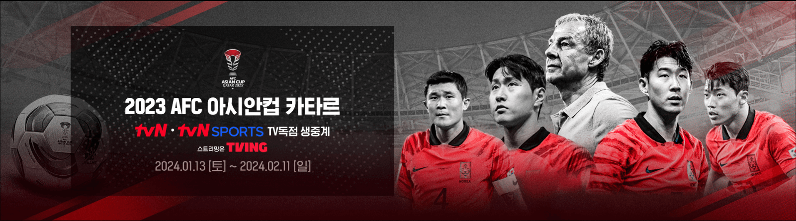 티비엔 아시안컵 중계 보기