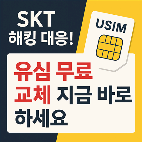 skt 해킹 대응! 유심 무료 교체