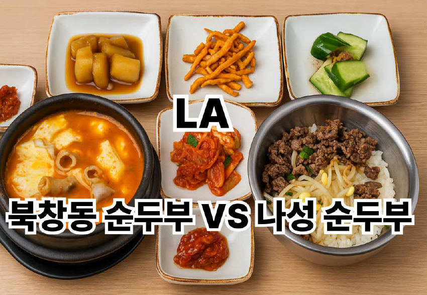 곱창 순두부와 불고기 콩나물 솥밥 그리고 반찬들 이미지